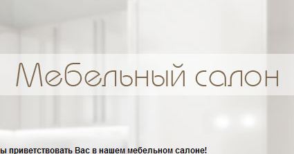 мебельный салон