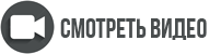 смотреть видео